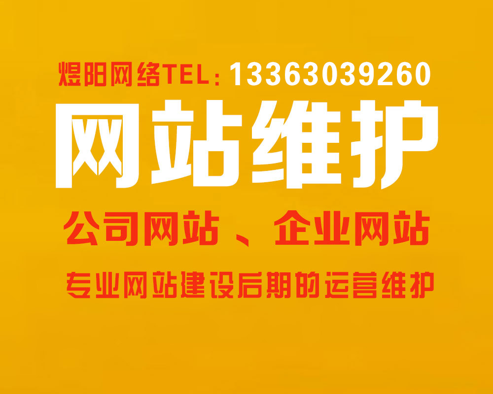 顺平县网站维护 公司网站维护 企业网站维护 网站维护服务