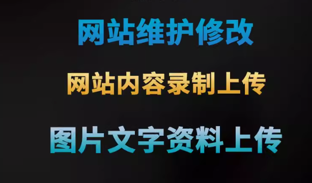 专业网站维护修改服务 为您的网站注入新活力