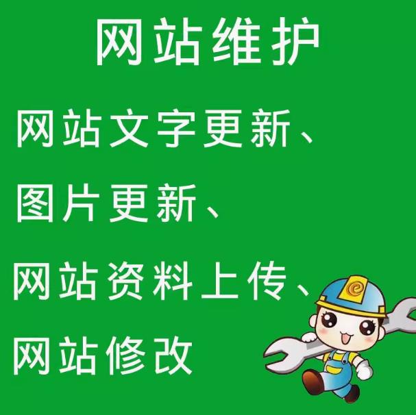 网站维护为您的网站保驾护航