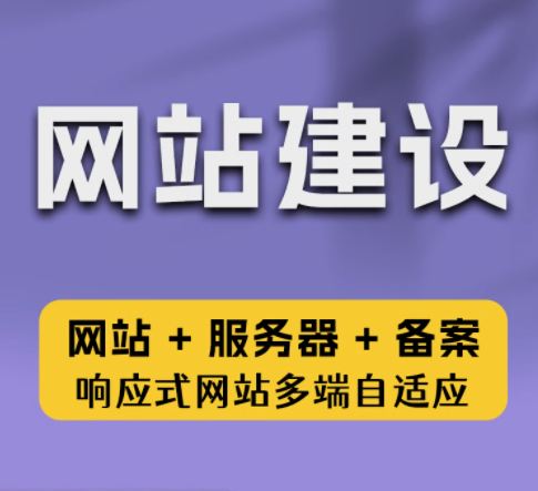 一站式网站建设：塑造企业强大网络形象