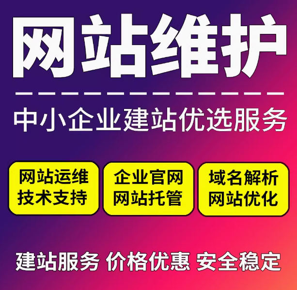 网站维护与运维为网站稳定运行保驾护航