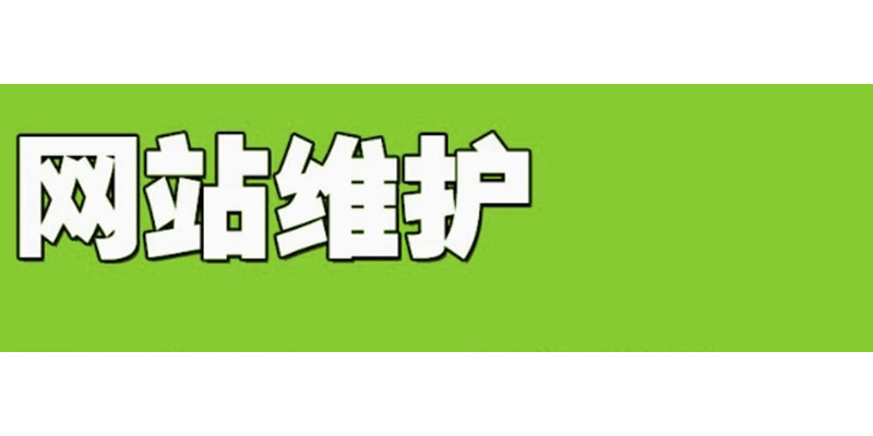 网站维护的工作内容和流程是什么？