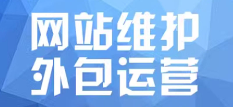 网站内容维护运营 点亮网络世界的璀璨明灯