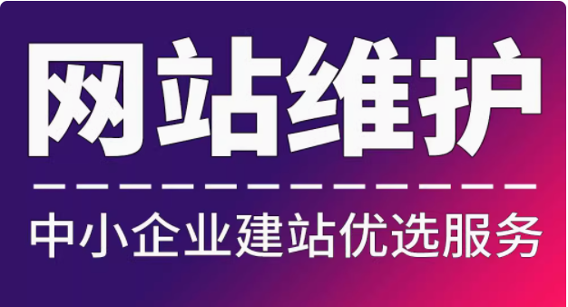 合理确定网站维护优先级，保障网站高效运行