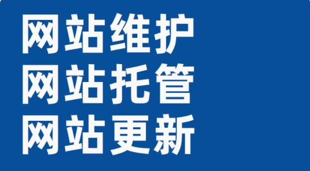 全面解析网站维护,从编辑发布到托管支持