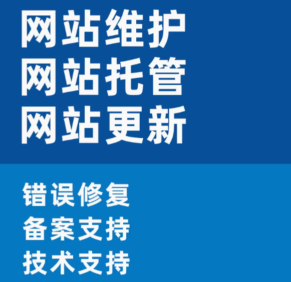 专业网站服务维护、托管、更新与技术支持全保障