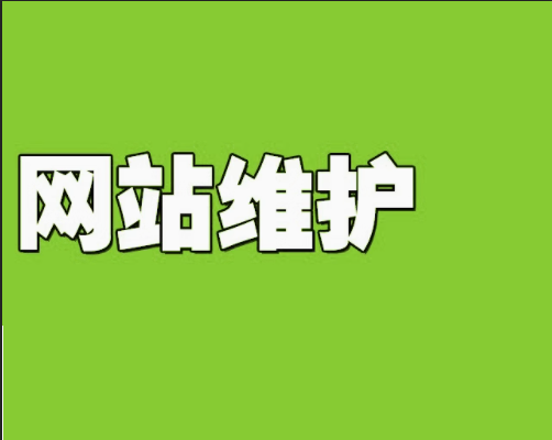 创新引领，网站维护服务行业开启新征程